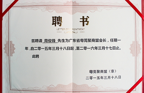粵莞聚商盟會(huì)長(zhǎng)證書